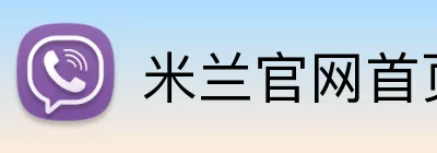 米兰官网首页 Logo